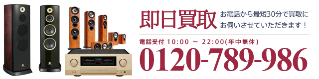 即日買取お電話から最短30分で買取にお伺いさせていただきます！電話受付10:00～22:00(年中無休)0120-789-986