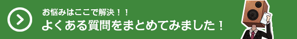 お悩みを解決！よくある質問はこちら