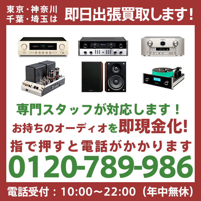 東京・神奈川・千葉・埼玉は即日出張買取！電話受付10:00～22:00(年中無休)TEL0120-789-986