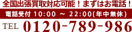 東京・神奈川・千葉・埼玉は即日出張買取！電話受付10:00～22:00(年中無休)TEL0120-789-986