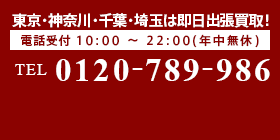 東京・神奈川・千葉・埼玉は即日出張買取！電話受付10:00～22:00(年中無休)TEL0120-789-986