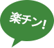 楽チン！