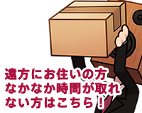 遠方にお住いの方なかなか時間が取れない方はこちら！