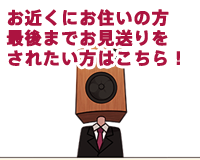 お近くにお住いの方最後までお見送りをされたい方はこちら！