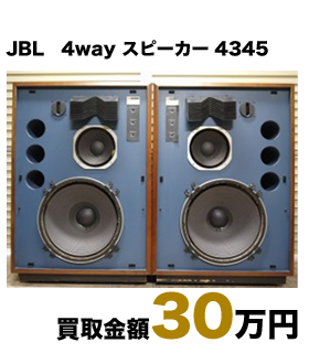 JBL 4way スピーカー 4345 買取金額30万円