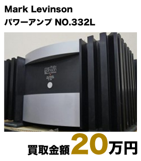 Mark Levinson パワーアンプ NO.332L 買取金額20万円