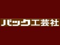 Bach（バック工芸社）